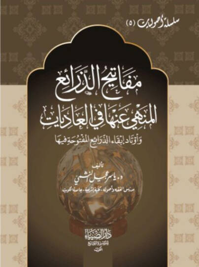 Mefatihüz-Zerai el-Menhi anha fil-İbadat - مفاتيح الذرائع المنهي عنها في العاديات