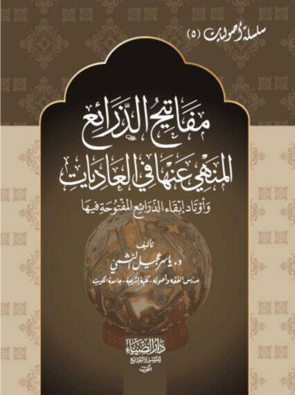 Mefatihüz-Zerai el-Menhi anha fil-İbadat - مفاتيح الذرائع المنهي عنها في العاديات - 1