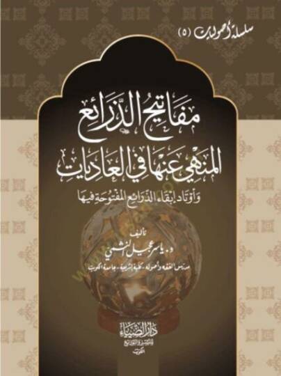 Mefatihüz-Zerai el-Menhi anha fil-İbadat - مفاتيح الذرائع المنهي عنها في العاديات