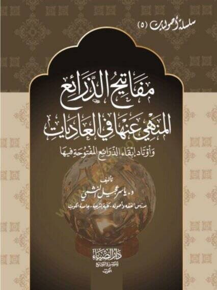 Mefatihüz-Zerai el-Menhi anha fil-İbadat - مفاتيح الذرائع المنهي عنها في العاديات - 1