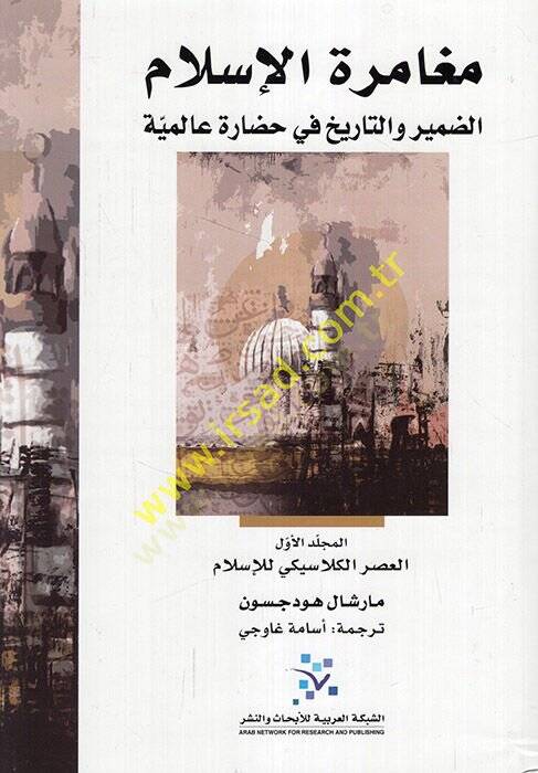 Mugameretül-İslam ed-damir vet-tarih fi hadaretin alemiyye  - مغامرة الإسلام الضمير والتاريخ في حضارة عالمية - 1