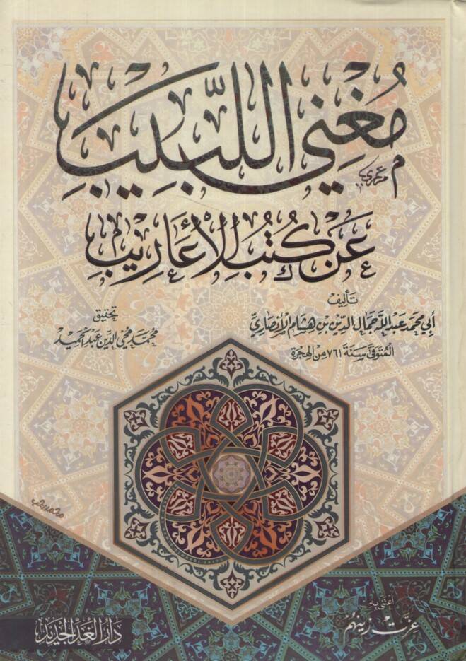 Muüni Lebib - مغني اللبيب عن كتاب الأعاريب - 1