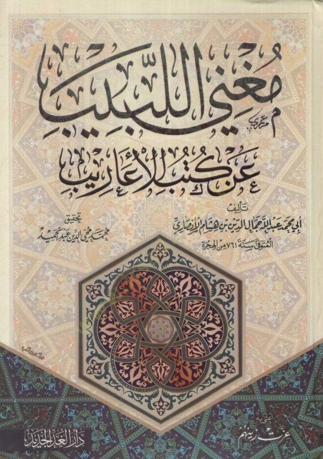 Muüni Lebib  - مغني اللبيب عن كتاب الأعاريب - 1