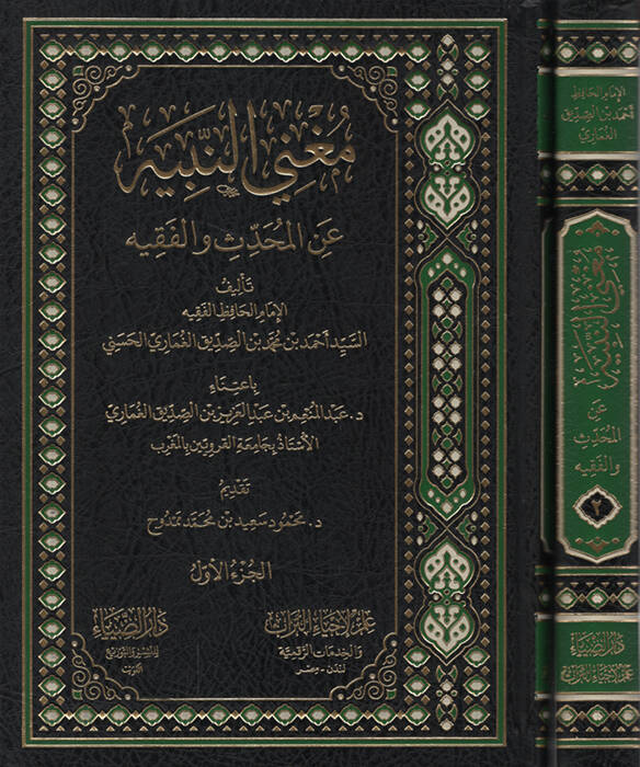 Mugnin-Nebih anil-Muhaddis vel-Fakih   - مغني النبيه عن المحدث والفقيه - 1