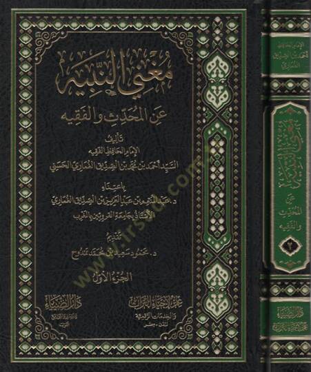 Mugnin-Nebih anil-Muhaddis vel-Fakih   - مغني النبيه عن المحدث والفقيه