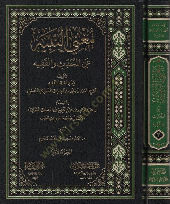 Mugnin-Nebih anil-Muhaddis vel-Fakih   - مغني النبيه عن المحدث والفقيه - 1