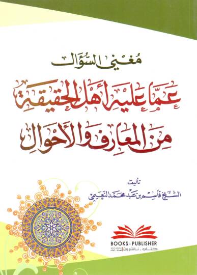 Mugnissus Sual amma aleyhi Ehlu Hakikati minel Maarif vel Ahval - مغني السؤال عما عليه أهل الحقيقة من المعارف والأحوال