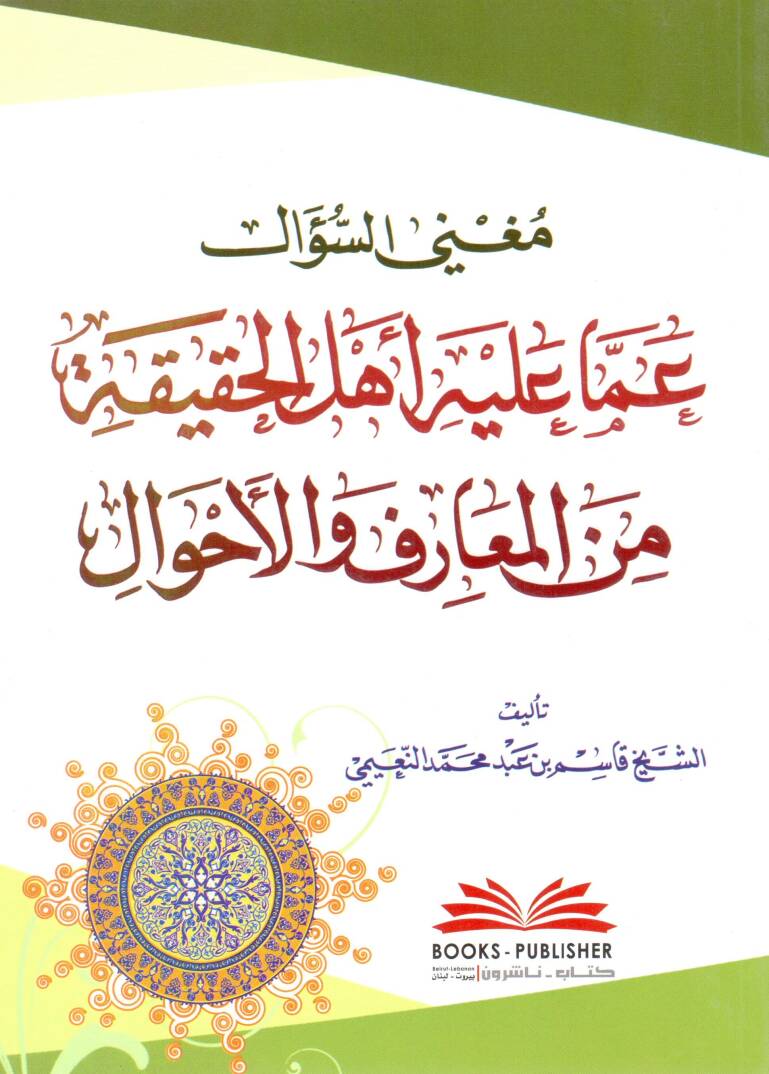 Mugnissus Sual amma aleyhi Ehlu Hakikati minel Maarif vel Ahval - مغني السؤال عما عليه أهل الحقيقة من المعارف والأحوال - 1