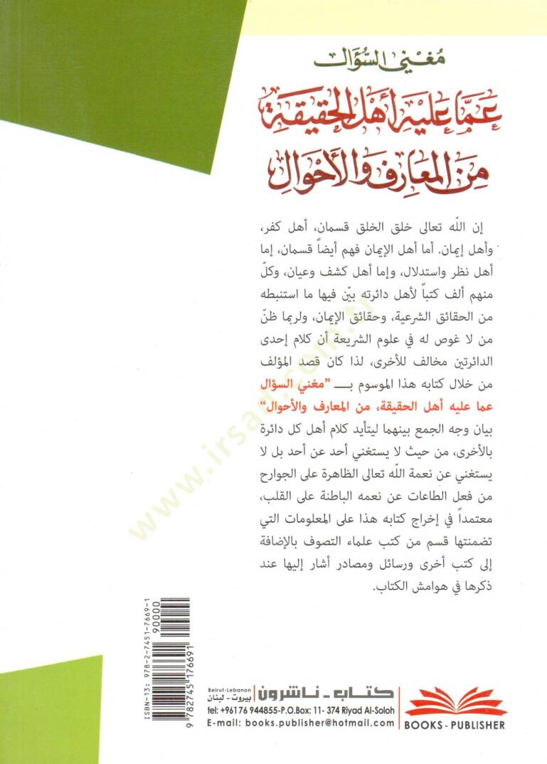 Mugnissus Sual amma aleyhi Ehlu Hakikati minel Maarif vel Ahval - مغني السؤال عما عليه أهل الحقيقة من المعارف والأحوال - 2