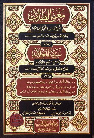 Mugnit-tullab şerhu İsaguci fil-mantık  - مغني الطلاب شرح إيساغوجي في المنطق ومعه سيف الغلاب شرح مغني الطلاب