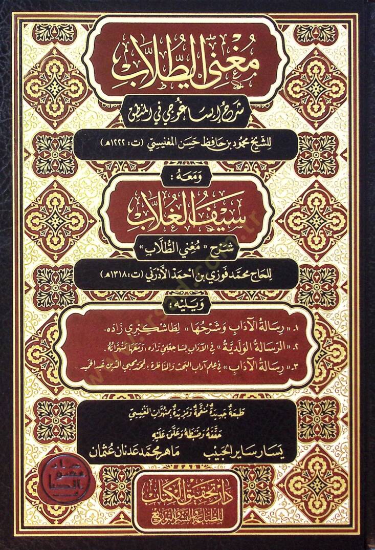 Mugnit-tullab şerhu İsaguci fil-mantık  - مغني الطلاب شرح إيساغوجي في المنطق ومعه سيف الغلاب شرح مغني الطلاب - 1