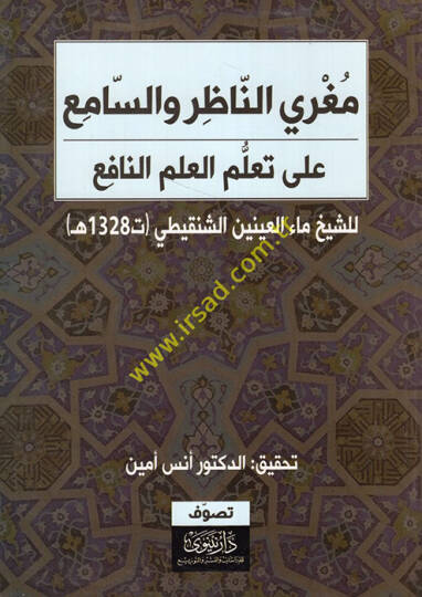 Mugriyyün-nazır ves-sami ala teallümil-ilmin-nafi  - مغري الناظر والسامع على تعلم العلم النافع