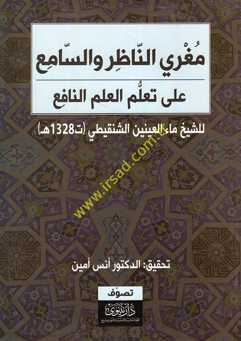 Mugriyyün-nazır ves-sami ala teallümil-ilmin-nafi - مغري الناظر والسامع على تعلم العلم النافع - 1