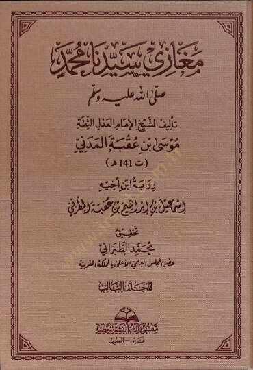 Megazi Seyyidina Muhammed (s.a.v.) - مغازي سيدنا محمد صلى الله عليه وسلم