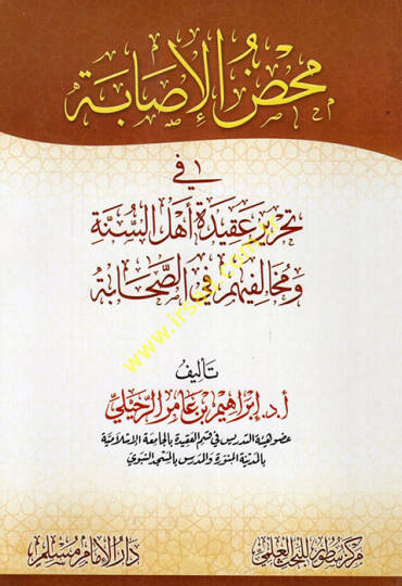 Mahdul-isabe fi tahriri akideti Ehlis-Sünne ve muhalifihim fis-sahabe  - محض الإصابة في تحرير عقيدة أهل السنة ومخالفيهم في الصحابة