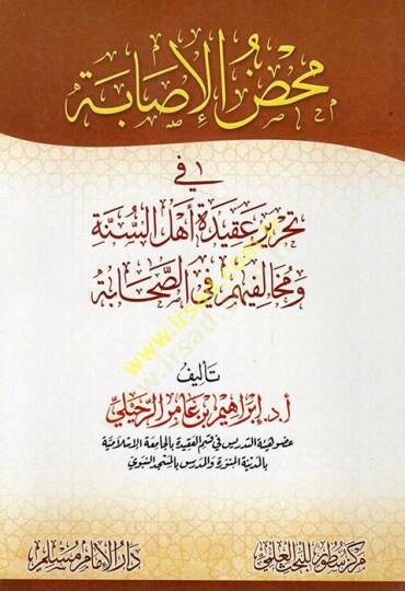 Mahdul-isabe fi tahriri akideti Ehlis-Sünne ve muhalifihim fis-sahabe  - محض الإصابة في تحرير عقيدة أهل السنة ومخالفيهم في الصحابة