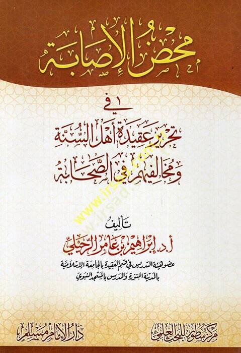Mahdul-isabe fi tahriri akideti Ehlis-Sünne ve muhalifihim fis-sahabe  - محض الإصابة في تحرير عقيدة أهل السنة ومخالفيهم في الصحابة - 1
