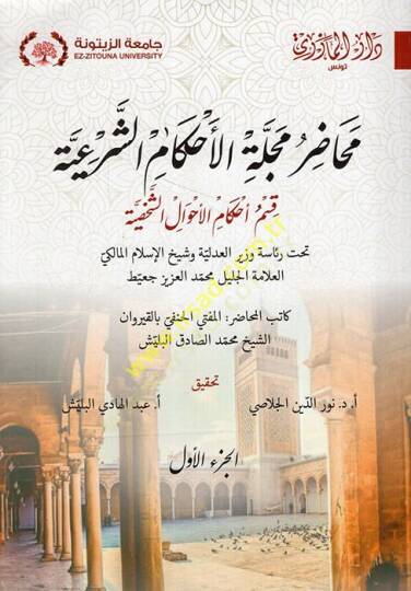Mehadıru Mecelletil Ahkamiş Şeriyye  - محاضر مجلة الأحكام الشرعية
