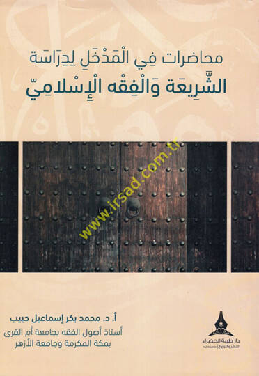 Muhadarat fil-Medhal li-Dirasetiş-Şeria vel-Fıkhil-İslami - محاضرات في المدخل لدراسة الشريعة والفقه الإسلامي