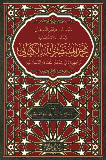 Muhaddisul-haremeyniş-şerifeyn el-imam el-allame seyyid Muhammed el-Müntasır billah el-Kettani ve cühuduhu fi hidmetis-sekafetil-İslamiyye - محدث الحرمين الشريفين الإمام العلامة السيد محمد المنتصر بالله الكتاني وجهوده في خدمة الثقافة الإسلامية