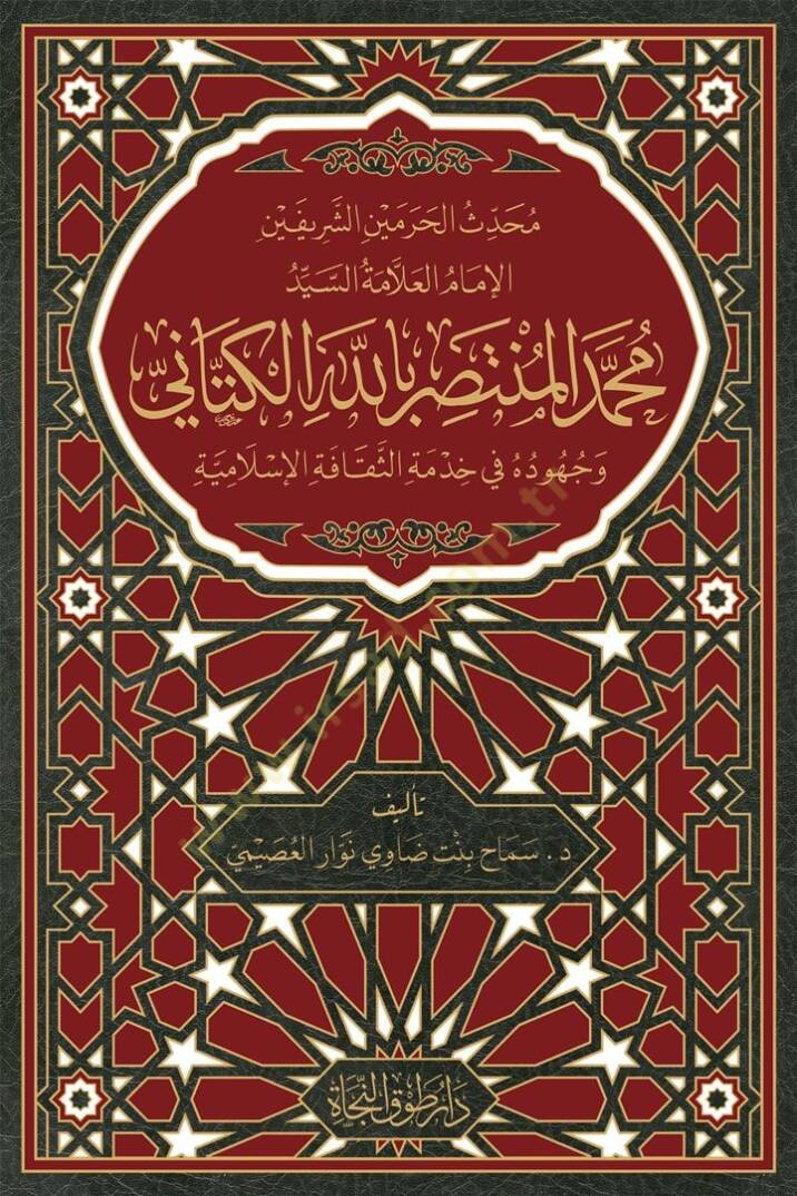 Muhaddisul-haremeyniş-şerifeyn el-imam el-allame seyyid Muhammed el-Müntasır billah el-Kettani ve cühuduhu fi hidmetis-sekafetil-İslamiyye - محدث الحرمين الشريفين الإمام العلامة السيد محمد المنتصر بالله الكتاني وجهوده في خدمة الثقافة الإسلامية - 1
