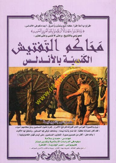 Mehakimüt-teftişil-kenesiyye bil-Endelüs  - محاكم التفتيش الكنسية بالأندلس