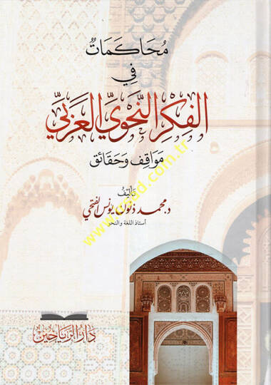 Muhakemat fil-Fikrin-Nahviyyil-Arabi Mevakıf ve Hakaik  - محاكمات في الفكر النحوي العربي مواقف وحقائق