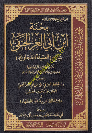Mihnetu İbn Ebil-İz el-Hanefi Şarihül-Akidetit-Tahaviyye  - محنة ابن أبي العز الحنفي شارح العقيدة الطحاوية