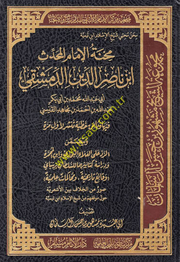 Mihnetül-İmam el-Muhaddis İbn Nasırüddin ed-Dımaşki Ebi Abdullah Muhammed b. Ebi Bekr Abdullah b. Ahmed b. Mücahid el-Kaysi  - محنة الإمام المحدث ابن ناصر الدين الدمشقي أبي عبد الله محمد بن أبي بكر عبد الله بن أحمد بن مجاهد القيسي