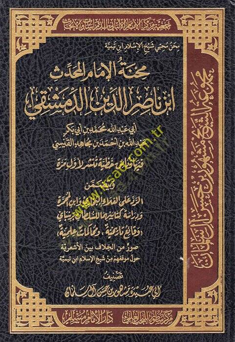 Mihnetül-İmam el-Muhaddis İbn Nasırüddin ed-Dımaşki Ebi Abdullah Muhammed b. Ebi Bekr Abdullah b. Ahmed b. Mücahid el-Kaysi  - محنة الإمام المحدث ابن ناصر الدين الدمشقي أبي عبد الله محمد بن أبي بكر عبد الله بن أحمد بن مجاهد القيسي - 1