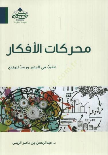 Muharrekatül-Efkarit-Tenkib fil-Cüzur ve Rasd lil-Menabi - محركات الأفكار تنقيب في الجذور ورصد للمنابع