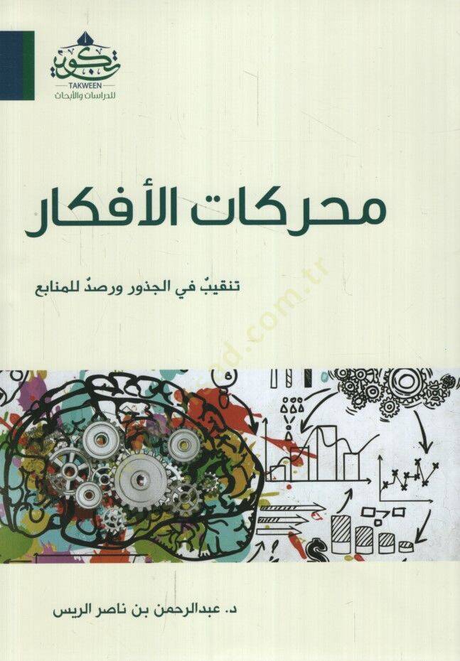 Muharrekatül-Efkarit-Tenkib fil-Cüzur ve Rasd lil-Menabi - محركات الأفكار تنقيب في الجذور ورصد للمنابع - 1