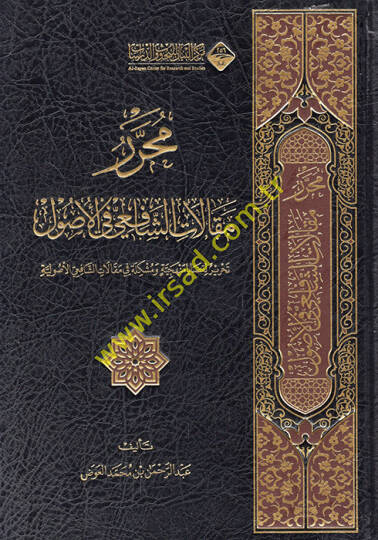 Muharreru Makalatiş-Şafii fil-Usul  - محرر مقالات الشافعي في الأصول تحرير لقضايا منهجية ومشكلة في مقالات الشافعي الأصولية
