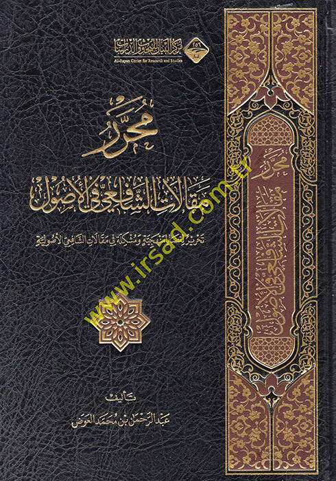 Muharreru Makalatiş-Şafii fil-Usul  - محرر مقالات الشافعي في الأصول تحرير لقضايا منهجية ومشكلة في مقالات الشافعي الأصولية - 1