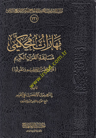 Meharatu Muhakkemi Müsabekatil-Kuranil-Kerim  - مهارات محكمي مسابقة القرآن الكريم قارئو القرآن الكريم ومقرئوه