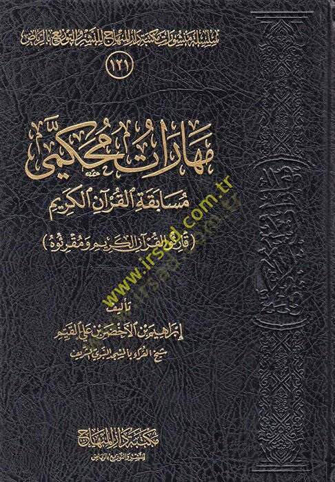 Meharatu Muhakkemi Müsabekatil-Kuranil-Kerim  - مهارات محكمي مسابقة القرآن الكريم قارئو القرآن الكريم ومقرئوه - 1