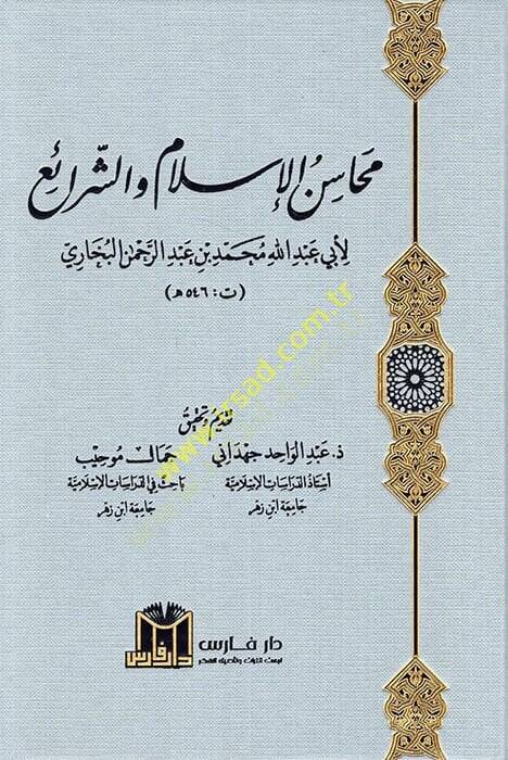 Mehasinül İslam veş Şerai  - محاسن الإسلام والشرائع - 1