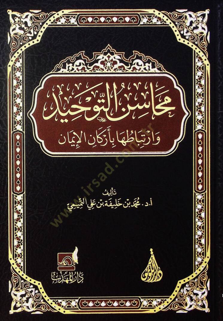 Mehasin el-tevhid ve irtibatiha bi-erkan el-iman - محاسن التوحيد وارتباطها بأركان الإيمان - 1