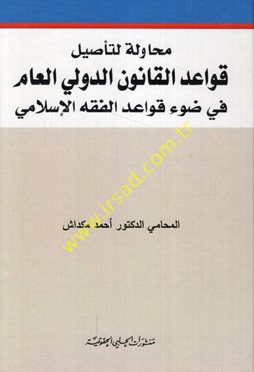 Muhavele li-tesili kavaidil-kanunid-devliyyil-am fi davi kavaidil-fıkhil-İslami  - محاولة لتأصيل قواعد القانون الدولي العام في ضوء قواعد الفقه الإسلامي