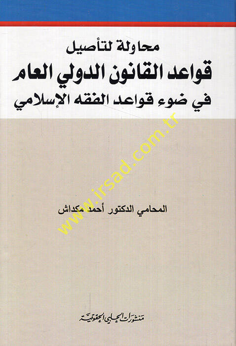 Muhavele li-tesili kavaidil-kanunid-devliyyil-am fi davi kavaidil-fıkhil-İslami - محاولة لتأصيل قواعد القانون الدولي العام في ضوء قواعد الفقه الإسلامي - 1