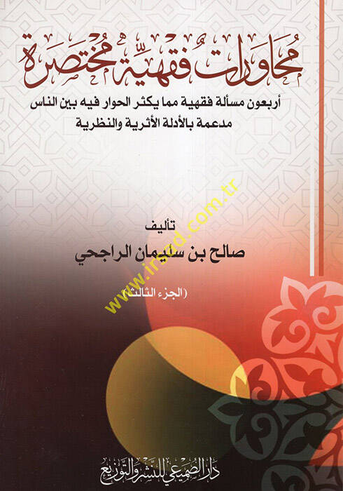 Muhavetatun Fıkhiyye Muhtasara - محاورات فقهية مختصرة أربعون مسألة فقهية مما يكثر الحوار فيه بين الناس مدعمة بالأدلة الأثرية والنظرية - 1