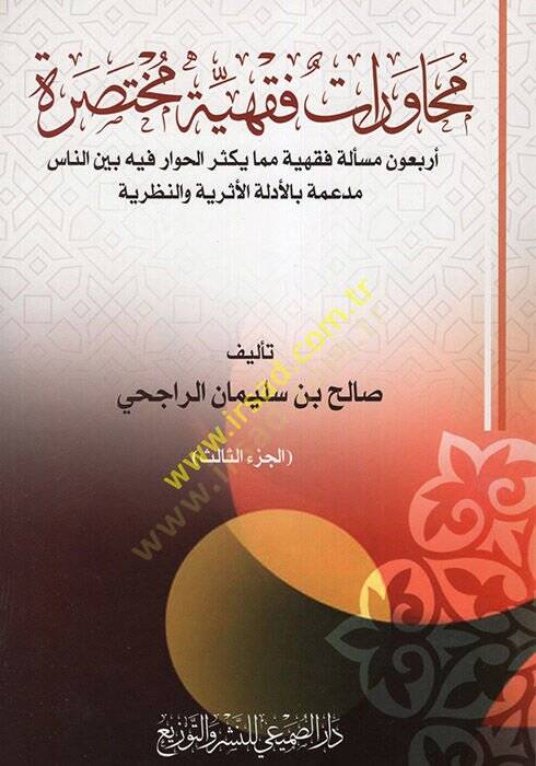 Muhavetatun Fıkhiyye Muhtasara  - محاورات فقهية مختصرة  أربعون مسألة فقهية مما يكثر الحوار فيه بين الناس مدعمة بالأدلة الأثرية والنظرية - 1