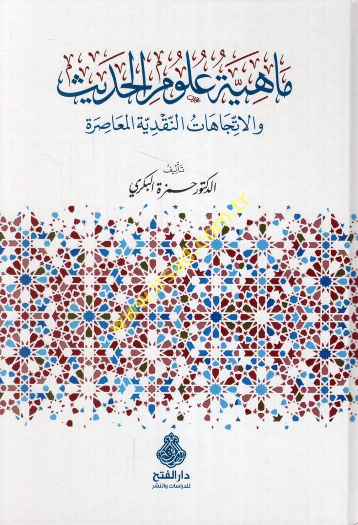 Mahiyyetu ulumil-hadis vel-itticahatün-nakdiyyetil-muasıra  - ماهية علوم الحديث والاتجاهات النقدية المعاصرة - 1