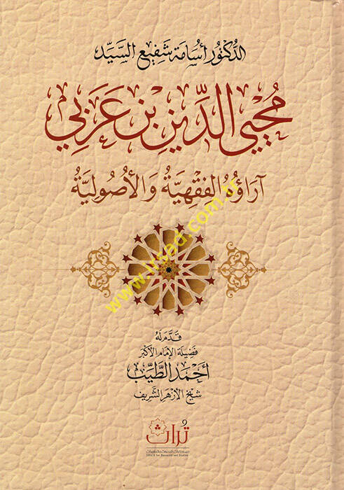 Muhyiddin b. Arabi ve Araühül-Fıkhiyye vel-Usuliyye - محيي الدين بن عربي آراؤه الفقهية والأصولية - 1