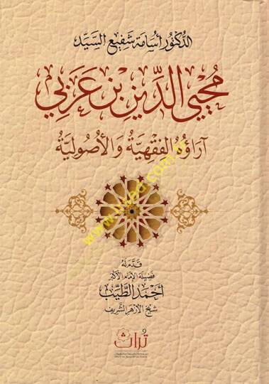 Muhyiddin b. Arabi ve Araühül-Fıkhiyye vel-Usuliyye  - محيي الدين بن عربي آراؤه الفقهية والأصولية