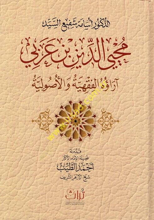 Muhyiddin b. Arabi ve Araühül-Fıkhiyye vel-Usuliyye  - محيي الدين بن عربي آراؤه الفقهية والأصولية - 1