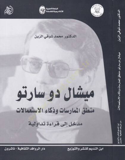 Michel de Sarto Mantıkül-Mümarasat ve Zekaül-İstamalat Medhal ila Kıraa Tedaviliyye - ميشال دو سارتو منطق الممارسات وذكاء الاستعمالات مدخل إلى قراءة تداولية