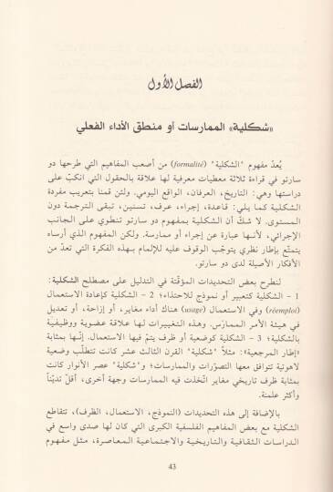 Michel de Sarto Mantıkül-Mümarasat ve Zekaül-İstamalat Medhal ila Kıraa Tedaviliyye - ميشال دو سارتو منطق الممارسات وذكاء الاستعمالات مدخل إلى قراءة تداولية - 2