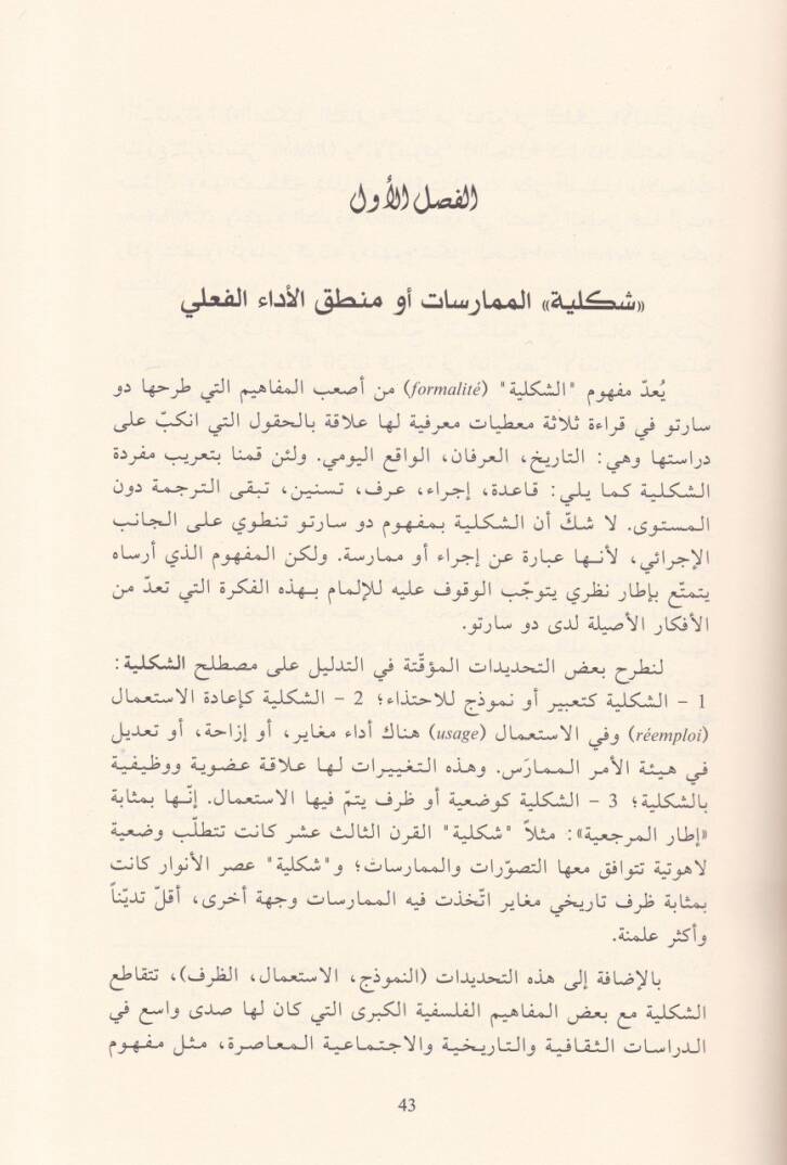 Michel de Sarto Mantıkül-Mümarasat ve Zekaül-İstamalat Medhal ila Kıraa Tedaviliyye - ميشال دو سارتو منطق الممارسات وذكاء الاستعمالات مدخل إلى قراءة تداولية - 2