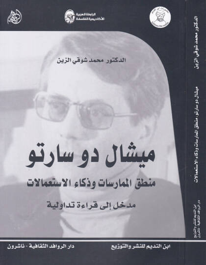 Michel de Sarto Mantıkül-Mümarasat ve Zekaül-İstamalat Medhal ila Kıraa Tedaviliyye - ميشال دو سارتو منطق الممارسات وذكاء الاستعمالات مدخل إلى قراءة تداولية